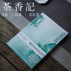茶香记 魏晋风骨化沉香 白华著 阅读大中国 经典文学 诗词歌赋 传统文化