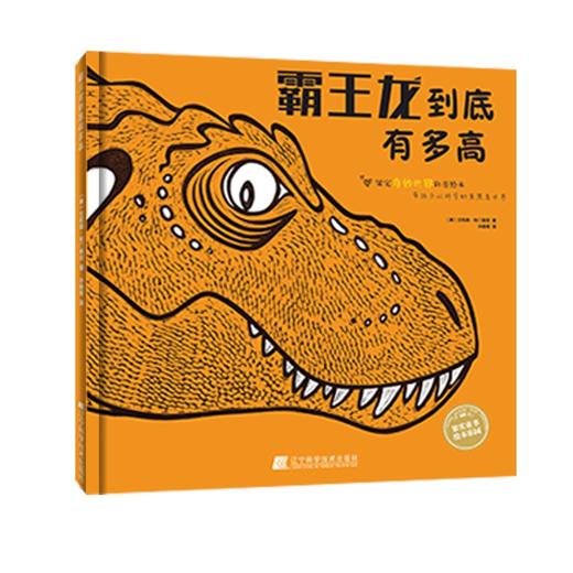 19年6月新书《霸王龙到底有多高》儿童绘本 商品图0