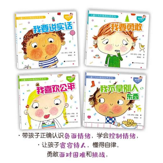 包邮 儿童绘本套装 《儿童行为和情商培养系列 第1辑+第2辑》（包括：我不打人 我不生气 我不伤心 我有耐心 我要说实话 我喜欢公平 我要勇敢 我不拿别人东西） 商品图2