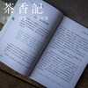 茶香记 魏晋风骨化沉香 白华著 阅读大中国 经典文学 诗词歌赋 传统文化 商品缩略图4