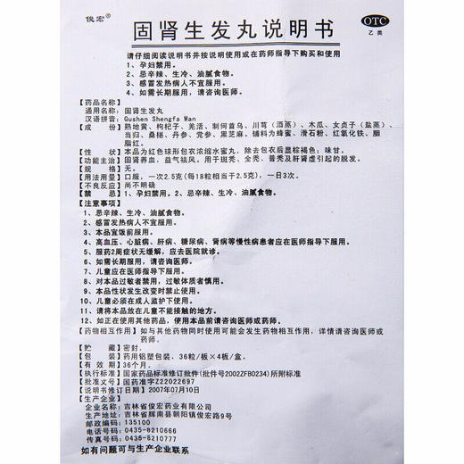 俊宏固肾生发丸36粒*4板/盒 1盒装】益肾生发丸斑秃 全秃 普秃 商品图4