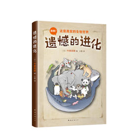 遗憾的进化 3-14岁  少儿