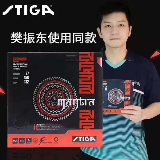 Stiga斯帝卡MANTRA咒语樊套涩性进口斯帝卡套胶樊振东 商品图0