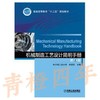 机械制造工艺设计简明手册  第2版  李益民  机械工业出版社  9787111442165 商品缩略图0