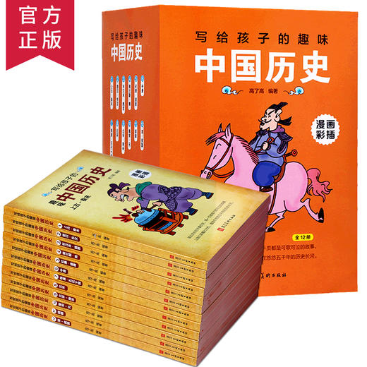 写给孩子的趣味中国历史全12册 商品图0