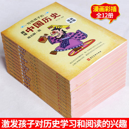 写给孩子的趣味中国历史全12册 商品图1