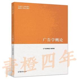 广告学概论 丁俊杰 高等教育出版社 9787040479935