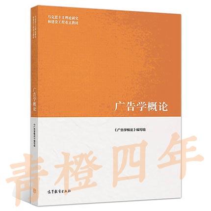 广告学概论 丁俊杰 高等教育出版社 9787040479935 商品图0