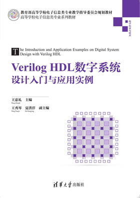 Verilog HDL数字系统设计入门与应用实例