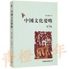 中国文化要略 第3版 程裕祯 外语教学与研究出版社 9787513510301 商品缩略图0