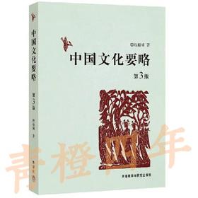 中国文化要略 第3版 程裕祯 外语教学与研究出版社 9787513510301