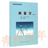 测量学  第三版  余代俊  地质出版社  9787116082328 商品缩略图0