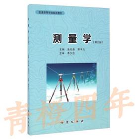 测量学  第三版  余代俊  地质出版社  9787116082328
