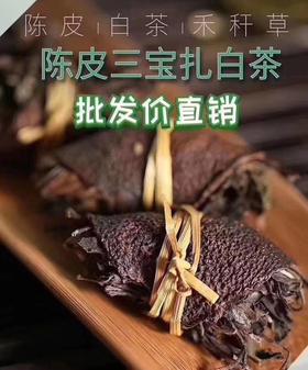 陈皮三宝茶 陈皮白茶禾秆草 五年陈 新会陈皮福鼎白茶 陈皮白茶 三宝茶