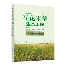 互花米草生态工程