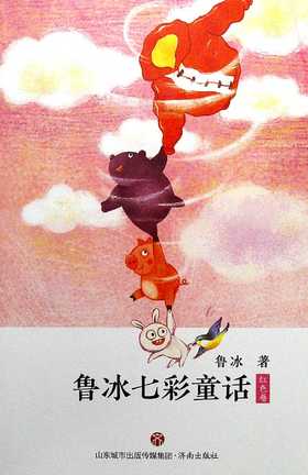 鲁冰七彩童话·红色卷