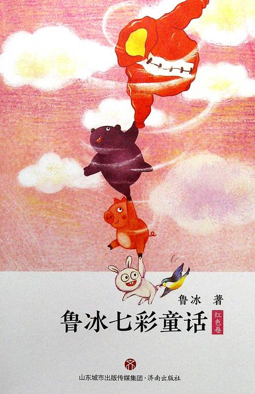 鲁冰七彩童话·红色卷 商品图0