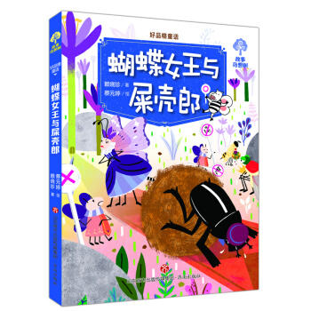 好品格童话.蝴蝶女王与屎壳郎 商品图0