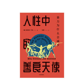 【樊登好书】人性中的善良天使-正版图书