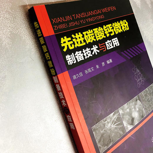 先进碳酸钙微粉制备技术与应用 商品图6