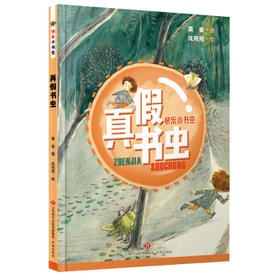 真假书虫