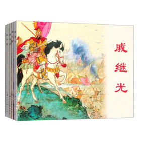 中国古代民族英雄(全4册)