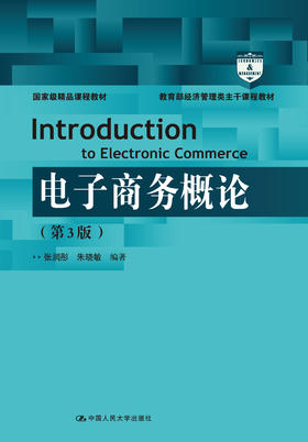 电子商务概论(第3版)（教育部经济管理类主干课程教材）张润彤 朱晓敏 人大出版社