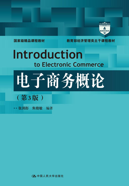 电子商务概论(第3版)（教育部经济管理类主干课程教材）张润彤 朱晓敏 人大出版社 商品图0