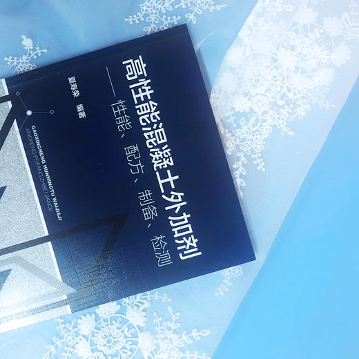 高性能混凝土外加剂——性能、配方、制备、检测 商品图2