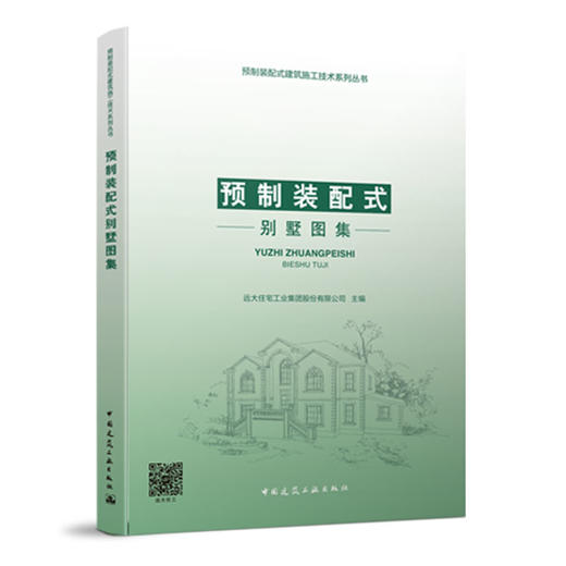 预制装配式别墅图集 商品图1