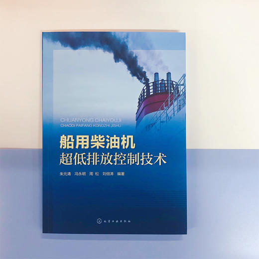 船用柴油机超低排放控制技术 商品图1
