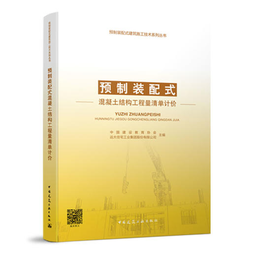 预制装配式混凝土结构工程量清单计价 商品图2