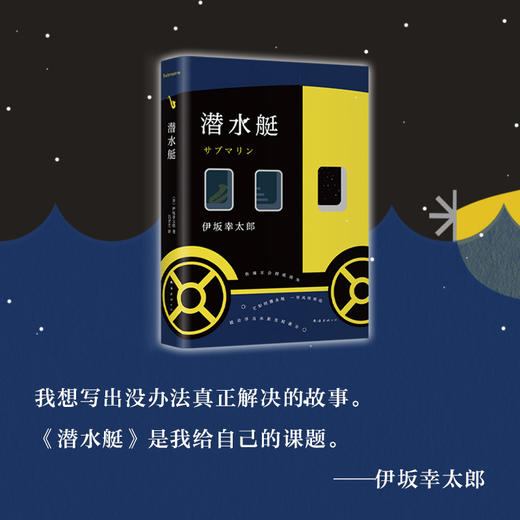 伊坂幸太郎：潜水艇 商品图3