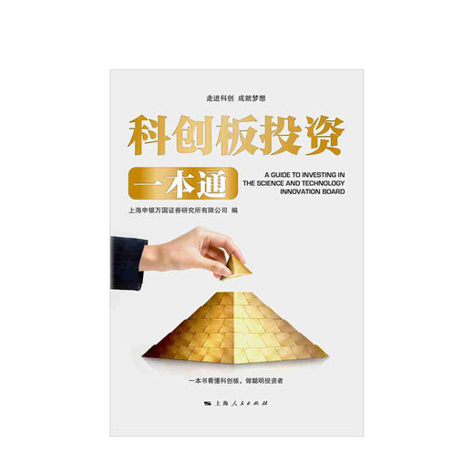 科创板投资一本通  商业 商品图1