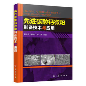 先进碳酸钙微粉制备技术与应用