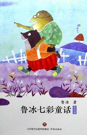 鲁冰七彩童话·青色卷