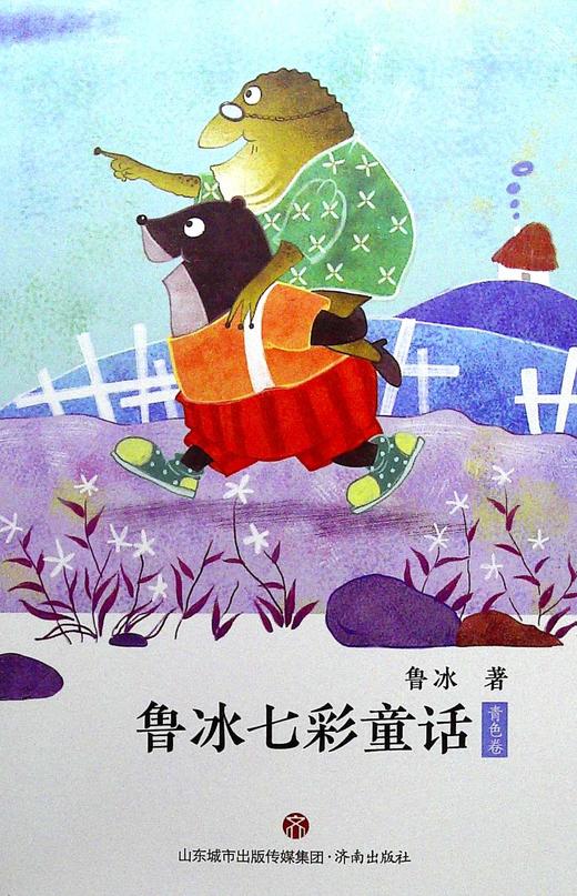鲁冰七彩童话·青色卷 商品图0