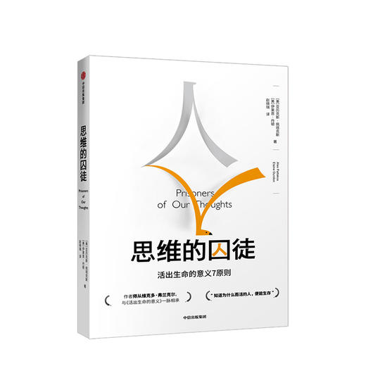 【樊登推荐】思维的囚徒 活出生命的意义7原则 亚历克斯佩塔克斯 著 中信出版社图书 正版书籍 商品图1