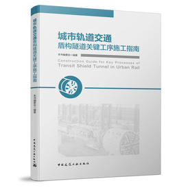 城市轨道交通盾构隧道关键工序施工指南