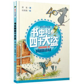 书虫和四十大盗