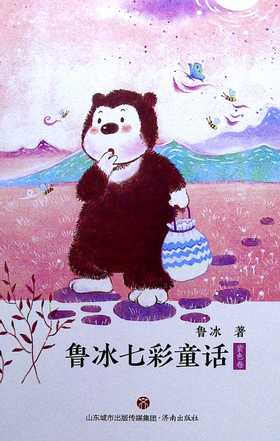 鲁冰七彩童话·紫色卷