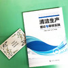 清洁生产理论与审核实践 商品缩略图3