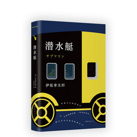 伊坂幸太郎：潜水艇 商品图0