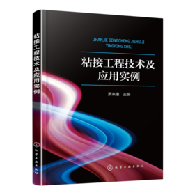 粘接工程技术及应用实例