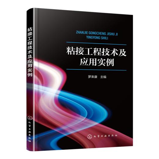 粘接工程技术及应用实例 商品图0