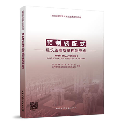 预制装配式建筑监理质量控制要点 商品图1