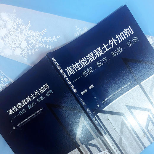 高性能混凝土外加剂——性能、配方、制备、检测 商品图3