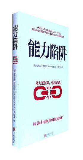 能力陷阱