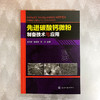 先进碳酸钙微粉制备技术与应用 商品缩略图2