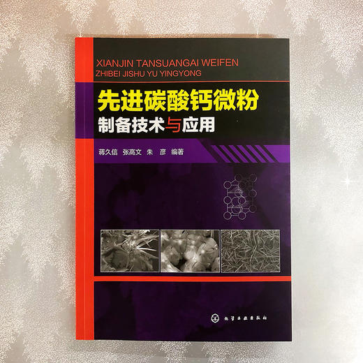 先进碳酸钙微粉制备技术与应用 商品图2